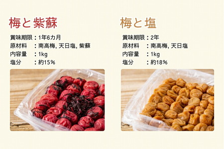 【常温保管可能】塩梅干し1kg と 紫蘇梅干し1kg のセット 梅ボーイズ B-401_EP6020