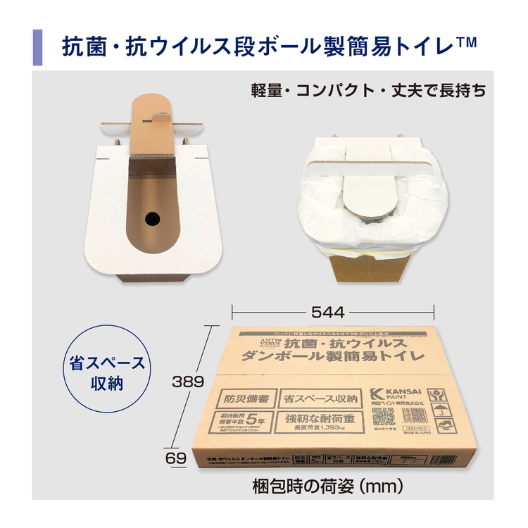 抗菌・抗ウイルス段ボール製簡易トイレ_FF01