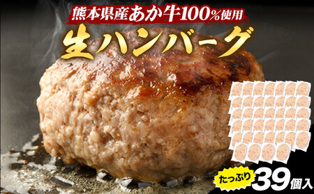  熊本県産あか牛100%生ハンバーグ 140g×13個入り3セット 合計5460g 《30日以内に出荷予定(土日祝除く)》熊本県産あか牛 冷凍