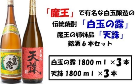 【魔王の蔵元】白玉醸造の「伝統焼酎」と「魔王の姉妹焼酎」の各3本セット 4022-2