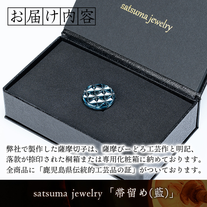 s533 satsuma jewelry「帯留め」(藍)【薩摩びーどろ工芸】_イメージ5