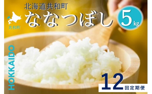 【令和8年産新米予約】定期便 12ヵ月連続お届け ななつぼし 5kg 精米 北海道 共和町 共和町米生産友の会 ※沖縄・離島への配送不可【2026年11月以降順次発送予定】