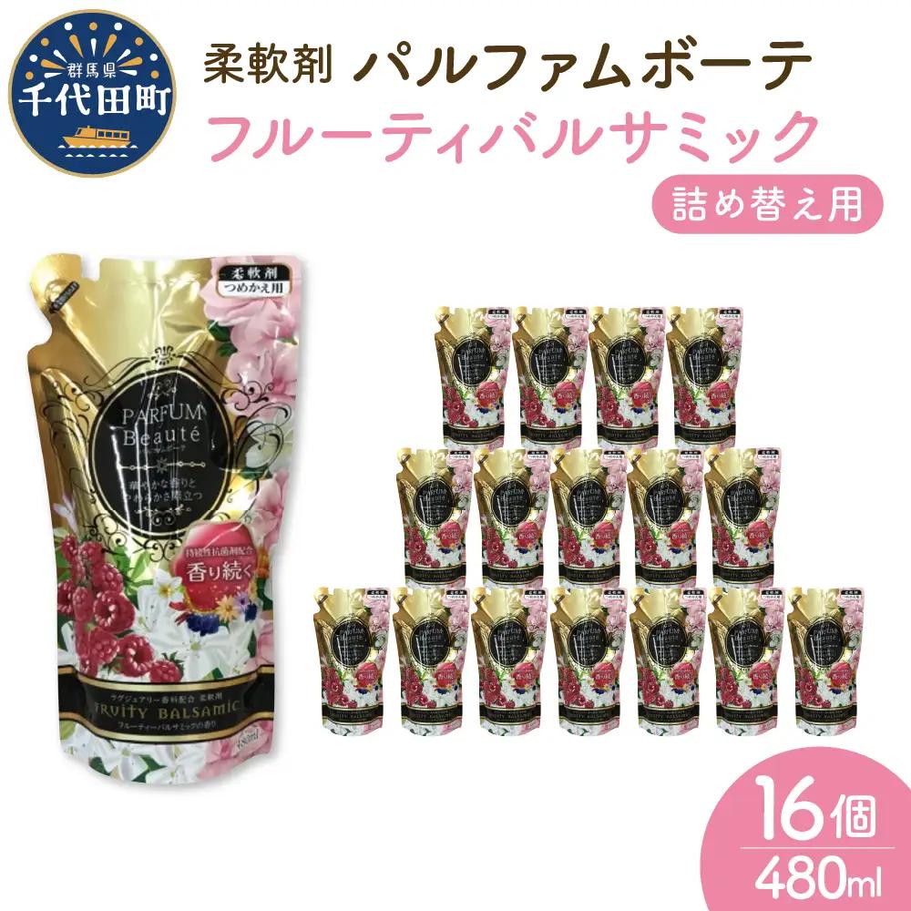 柔軟剤 パルファムボーテフルーティバルサミック 480ml 柔軟剤