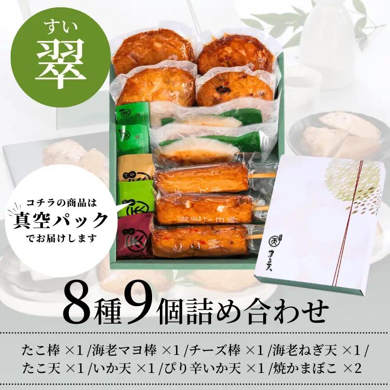 まる天 (翠) 練り物 詰合せ セット 三重県 伊勢市 伊勢志摩 練り物 まる天 伊勢