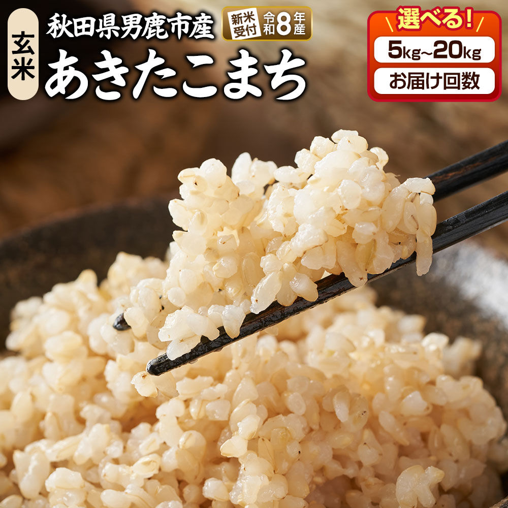 【ふるさと納税】《令和8年産新米予約》 あきたこまち 玄米【選べる容量（5kg 10kg 15kg 20kg）×お届け回数（1回〜）】 定期便 吉運商店 秋田県 男鹿市 [新米 先行受付 米 こめ コメ 玄米 あきたこまち 秋田県 男鹿市]