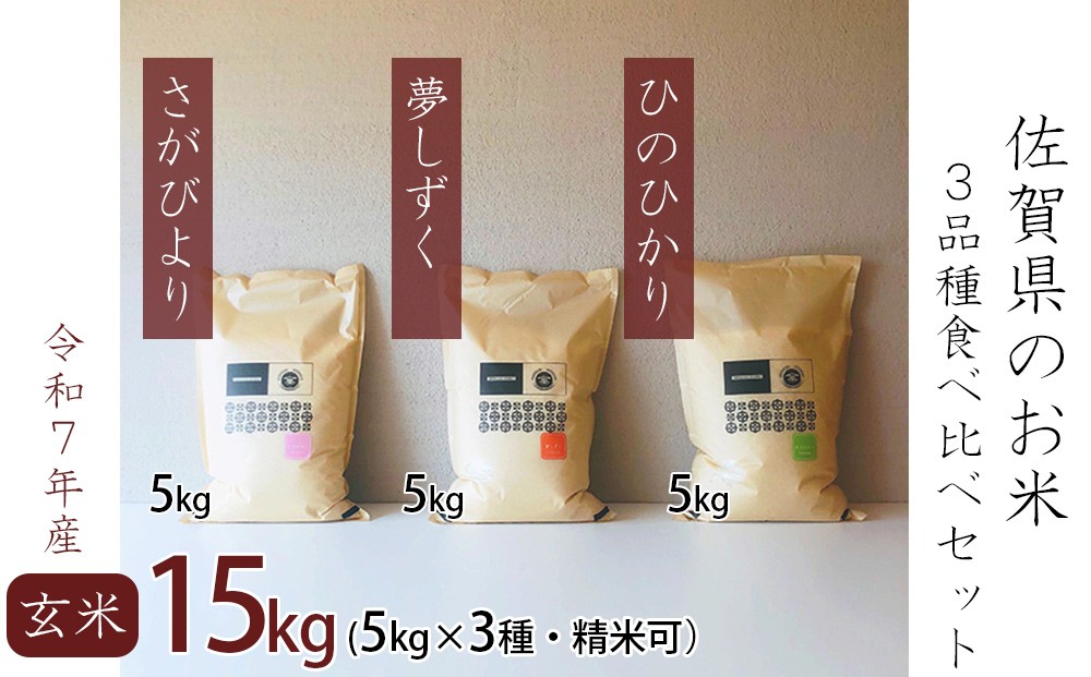 
            【セット】佐賀の玄米食べ比べｾｯﾄ15kg【さがびより・夢しずく・ひのひかり5kgずつ】
          