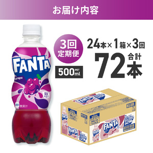 【３ヶ月定期便】ファンタ グレープ 500mlPET×24本｜コカ・コーラ 飲料 ドリンク 飲み物 炭酸 ジュース 北海道 札幌市