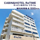 【ふるさと納税】チケット CABIN&HOTEL ReTIME ご利用補助券（那覇市・4,500円分）