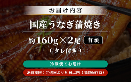 国産 うなぎ 蒲焼き 約160g×2尾 鰻漁師が厳選！頭有 (エラや小骨は除去済) 土用の丑の日【特上 ウナギ 蒲焼 鰻蒲焼き】 [m81-c001]