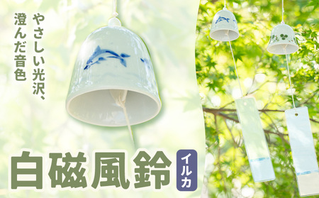 白磁風鈴 イルカ 木山陶石鉱業所