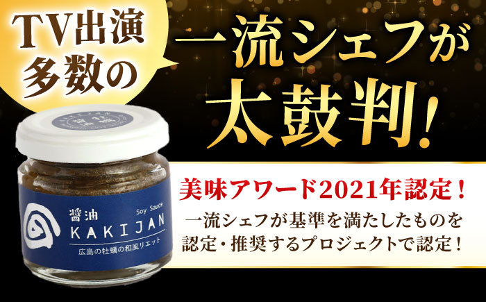 【全6回定期便】広島産牡蠣のリエット醤油4個セット＜e’s＞江田島市 [XBS047]