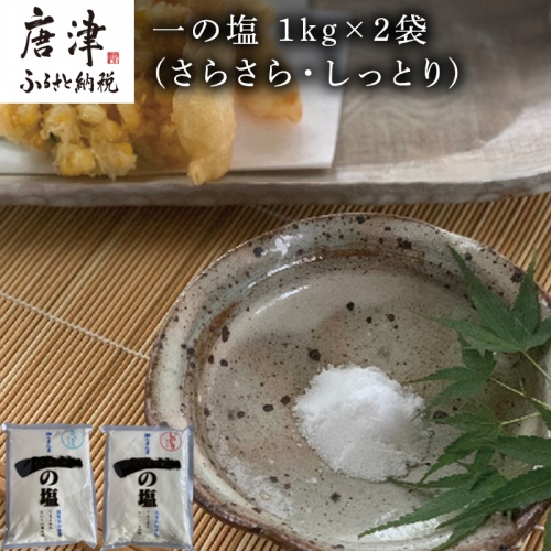 唐津 一の塩 1kg×2袋 (さらさら・しっとり) 調味料 料理 しお ソルト 「2022年 令和4年」