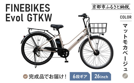 《9月末までの限定寄付額》完成品でお届け！ 電動自転車 2025年モデル 外装6段変速 26インチ GTKW-EVOL-EGK66A【マットモカベージュ】｜京都 中川商会 自転車 人気 自転車 自転車 自転車 自転車