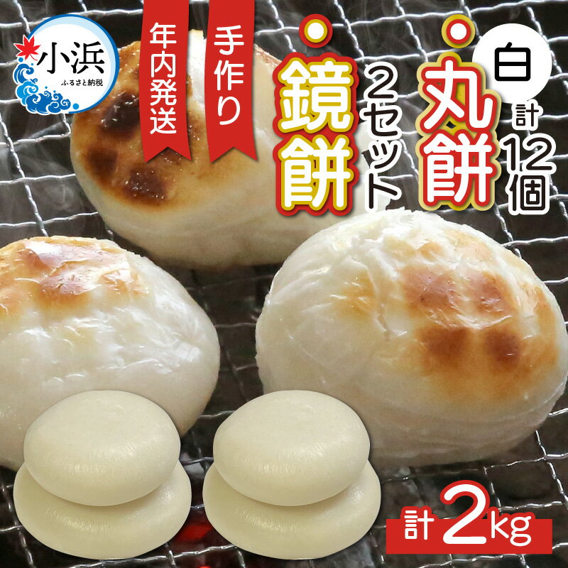 【ふるさと納税】【年内発送】【先行予約】【常温発送】手づくり 鏡餅 と 生丸餅 2kg セット【12月27日〜30日作りたてを発送】／ もち 鏡餅 正月 新着 常温発送 年末年始 冬 ストーブ 年越し小浜市 / 藤田餅店 [BFCK003]