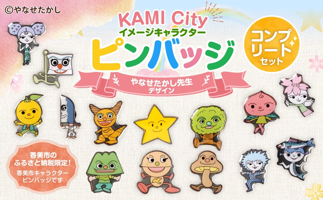 
            香美市キャラクターピンバッジ（コンプリートセット） ピンバッジ バッジ やなせたかし やなせたかし先生デザイン 香美市限定 ふるさと納税限定 高知県 香美市
          