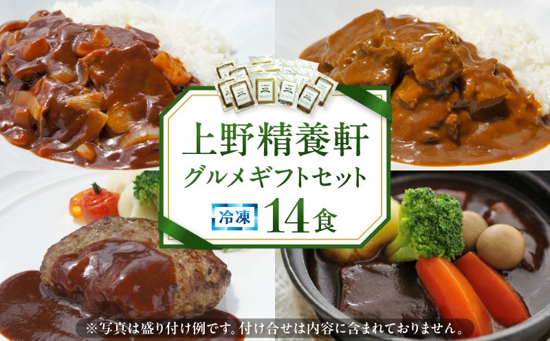 
【上野精養軒】グルメギフトセット冷凍14食 [50]
