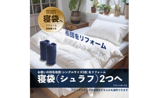 【寝袋2個】シングル羽毛布団リフォーム  | 寝具 布団 ふとん 羽毛布団 羽毛ふとん リフォーム 掛け布団 かけ布団 打ち直し 手作り布団 日本製布団 日本製 手作り てづくり ふかふか布団 職人仕立て シングル 父の日 群馬県 前橋市