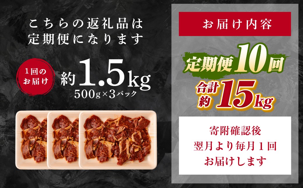 【 10回 定期便 】 熊本県産 黒毛和牛 タレ漬け焼肉 約1.5kg （約500g×3パック）×10回 合計約15kg
