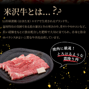 【 冷蔵 】 米沢牛 （ 焼肉用 ） 1.2kg 牛肉 日本三大和牛 ブランド牛 和牛 黒毛和牛 霜降り肉 焼肉用 焼き肉 国産 国産牛 人気 グルメ お取り寄せ 送料無料 贈答 お祝い プレゼント 