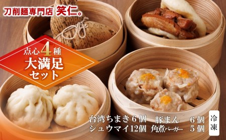 【点心４種 大満足セット】手作り台湾ちまき・シュウマイ・豚まん・角煮バーガー（計29個）セット ～地元で大人気の「笑仁。」の逸品～(37-33)