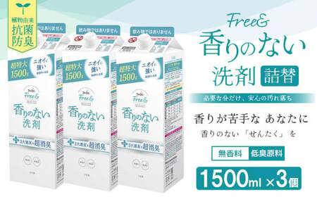 ファーファ フリー&amp; 超コン 液体洗剤 無香料 詰替 1500g×3個