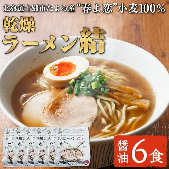 乾燥 旭川ラーメン 結  6食 1人暮らし 乾麺 醤油 【合同会社人考研】【B7113】