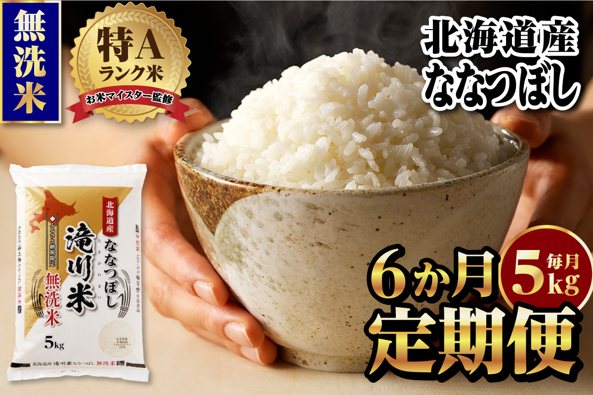 特A 北海道滝川産 ななつぼし 無洗米 5kg 6ヵ月定期便[R8年産]お米マイスター 新米 単一米 産地限定米 ブランド米 北海道米 北海道産 白米 精米 米 こめ お米 ご飯 おにぎり 道産 送料無料 むせんまい 限定 贈答