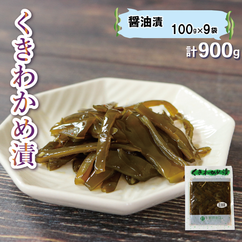くきわかめ漬 900g 醤油漬 ご飯のお供 おかず 100g×9袋 冷蔵 茎わかめ 手作り わかめ 茎ワカメ 惣菜 三陸 岩手 岩手県 大船渡市 10000円 1万円  [56500354_1]	