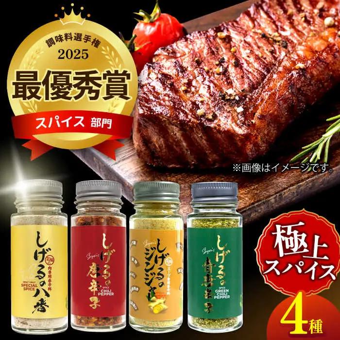 しげるの4本セット(八番・唐辛子・ジンジャー・青唐辛子)  / スパイス ジンジャー 肉 肉専門 オニオン にんにく ガーリック 調味料 BBQ バーベキュー 焼肉 ステーキ 味付け 激辛 唐辛子 胡椒 ペッパー / 諫早市 / 株式会社飯盛グリーン開発[AHCY018]