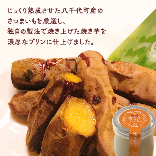 【お中元熨斗付き】八千代町産 さつまいも 使用 濃厚 焼き芋 プリン サツマイモ さつま芋 やきいも 濃厚 スイーツ デザート 洋菓子 [AU081yac]