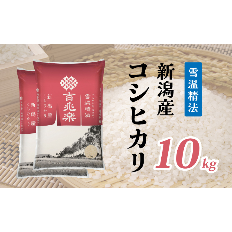 【限定500個】雪温精法 新潟産 コシヒカリ 10kg 5kg×2袋 米 お米 白米 新潟県産 ブランド米 数量限定 家族 ファミリー 美味しい 人気 送料無料