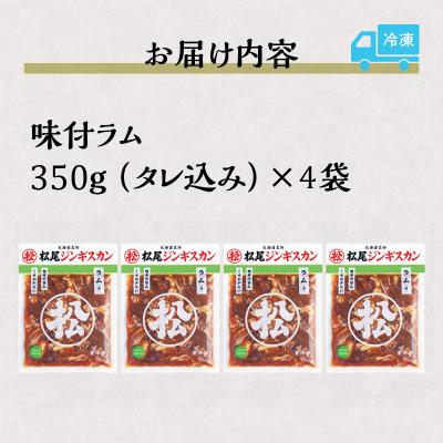 ふるさと納税 滝川市 【松尾ジンギスカン】くせが少なく食べやすい味付ラム肉4パックセット 北海道 ソウルフード 成吉思汗 |  | 03