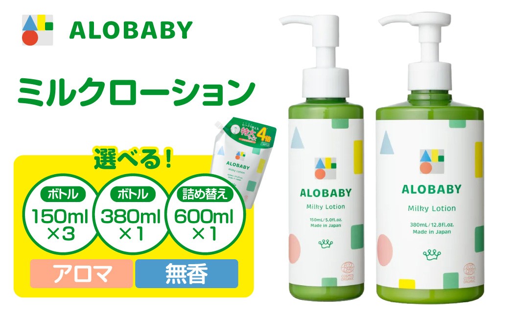 
                  【選べる香り・内容量】ALOBABY アロベビー ミルクローション（ベビーローション）大容量 ベビー用品 スキンケア しっとり 詰替え用 アロマ オリーブ 果実油 クリーム シアバター みるく 大人も使える 赤ちゃん 新生児 乳幼児 大人用 少年 少女 保育園 幼稚園
                