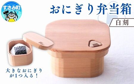 おにぎり弁当箱　「白刻」 / お弁当箱 おにぎり ピクニック 紀州材 職人 【hak101A】