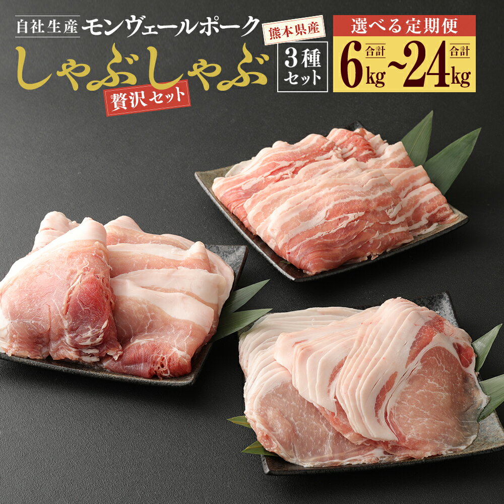 【ふるさと納税】定期便 熊本県産 モンヴェールポーク しゃぶしゃぶ 贅沢 セット 2kg ＜回数が選べる＞ 隔月 3回 6回 または 毎月12回 バラ ロース モモ 豚肉 肉 お肉 国産 九州産 冷凍 送料無料