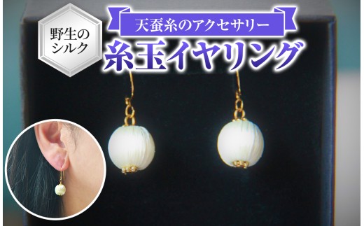 野生のシルク 繊維のダイヤモンド 天蚕糸のアクセサリー 【 糸玉イヤリング 】| 信州 八ヶ岳 長野県 諏訪郡 原村
