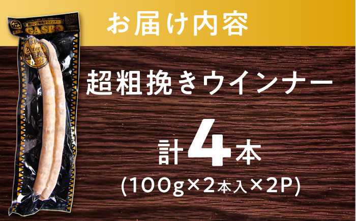 【長さ20-30cm超ロング！超粗挽きウインナー】GASBO(ガスボー)計4本(100g×2本入り×2P) / 佐賀県 / 山代ガス株式会社 旬菜舎さと山 [41AABM034]
