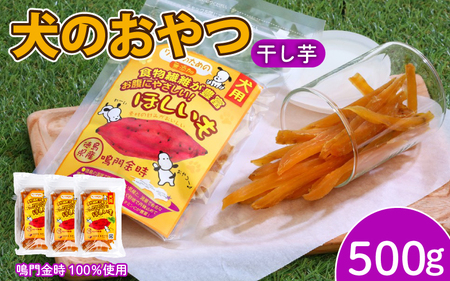 犬用 干し芋 500g 干し芋 国産