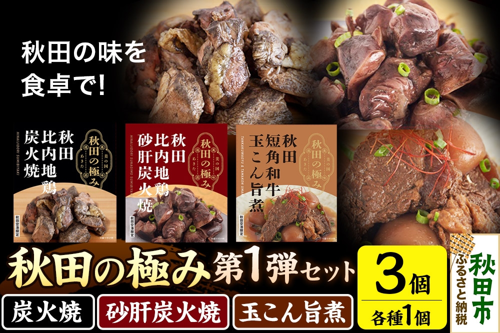
            秋田の極み 第1弾セット（鶏炭火焼100g×1個、鶏砂肝炭火焼100g×1個、短角和牛玉こん旨煮180g×1個）
          