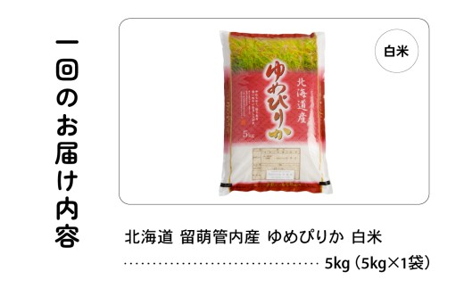 【新米予約】【12ヵ月定期便】令和8年産 ゆめぴりか 5kg 北海道 留萌管内産 R004-216_イメージ5