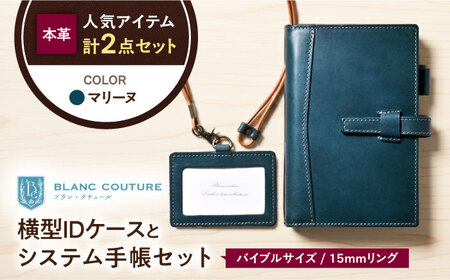本革バイブルサイズシステム手帳とIDケースセット マリーヌ[AQAY474]