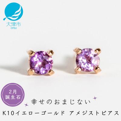 ふるさと納税 大津市 【10金 アメジストピアス】大人可愛い天然石 2月誕生石 K10イエローゴールド スタッドタイプ