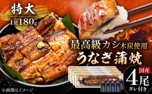 【土用の丑の日用】国産 うなぎ 本格炭火焼 蒲焼 特大 4尾（180g×4尾）/すみまる [UDH043]