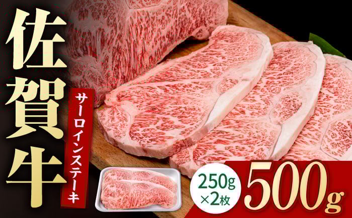 
                  佐賀牛 贅沢 サーロインステーキ 250g×2枚（計500g）【いろは精肉店】佐賀県産 佐賀牛 牛肉 国産 肉 和牛 サーロイン ステーキ さーろいん すてーき 冷凍 白石町 九州 人気 高評価 九州 佐賀県 白石町  白石 [IAG051]
                