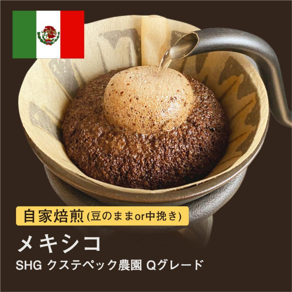 
自家焙煎コーヒー！#031 310g メキシコ SHG クステペック農園 Qグレード 珈琲（豆または中挽きから選択）
