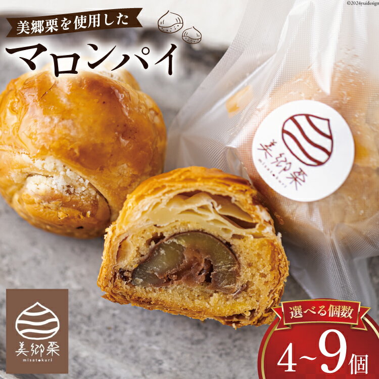 【ふるさと納税】 お菓子 選べる 内容量 マロンパイ 4個 〜 9個 [栗菓子工房みず穂屋 宮崎県 美郷町 31at0018] 栗 和栗 くり 国産 渋皮煮 スイーツ 洋菓子 冷凍 手作り 美郷栗