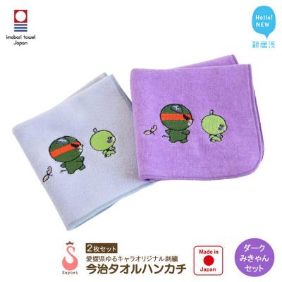 ふるさと納税 新居浜市 サヨリ商店街の愛媛県ゆるキャラ オリジナル刺繍 今治タオルハンカチ 2枚 ダークみきゃんセット