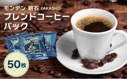 モンデン 明石（AKASHI）ブレンドコーヒーバック 50枚 飲料 珈琲 ドリップコーヒー