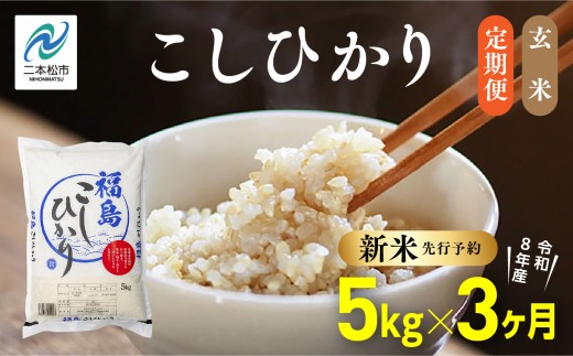 《新米先行予約》【毎月届く】令和8年産 福島県産こしひかり 玄米 定期便 5kg 3回 株式会社あだたら米 二本松市