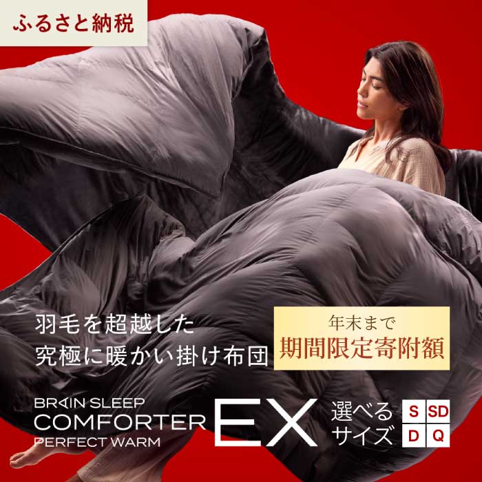 【ふるさと納税】楽天限定！2025年12月31日まで≪特別寄附額≫ブレインスリープ コンフォーター パーフェクト ウォーム EX シングル/セミダブル/ダブル/クイーン 掛け布団 ふとん カバー不要 断熱 毛布 サステナブル 219001-r